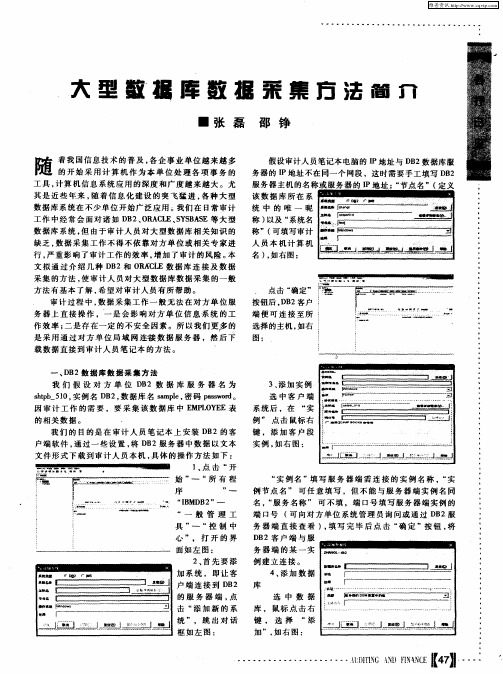 大型数据库数据采集方法简介