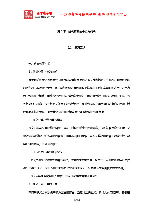 袁行霈《中国文学史》复习笔记及考研真题与典型题详解(近代前期的小说与戏曲)