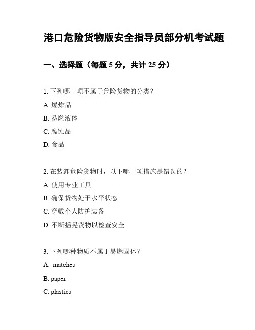 港口危险货物版安全指导员部分机考试题