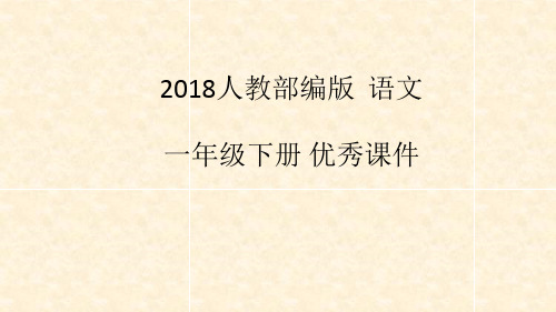 2018部编版语文一年级下册13《荷叶圆圆》公开课优秀课件ppt