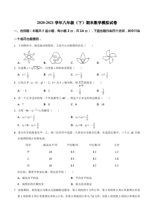 北京市房山区2020-2021学年八年级下学期期末数学模拟试卷