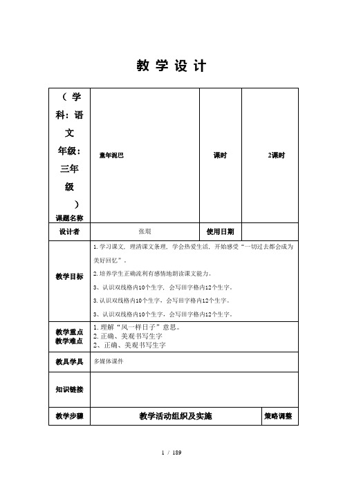 科教版三年级下全册语文教案