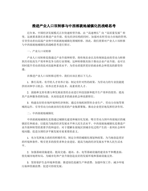 推进产业人口双转移与中西部就地城镇化的战略思考