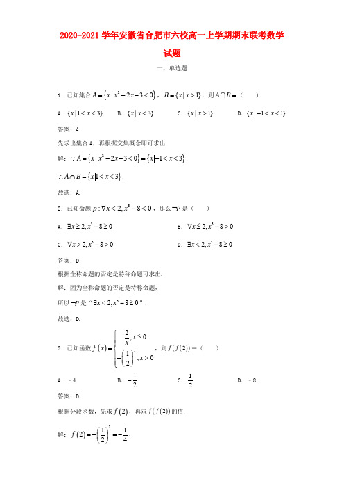 2020-2021学年安徽省合肥市六校高一上学期期末联考数学试题及答案