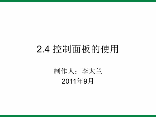 《控制面板》ppt课件1 信息技术七上