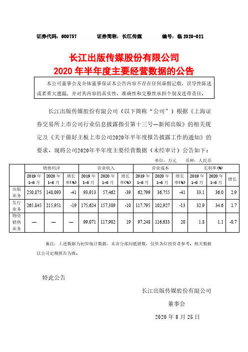 2020-08-26 长江传媒 2020年半年度主要经营数据的公告