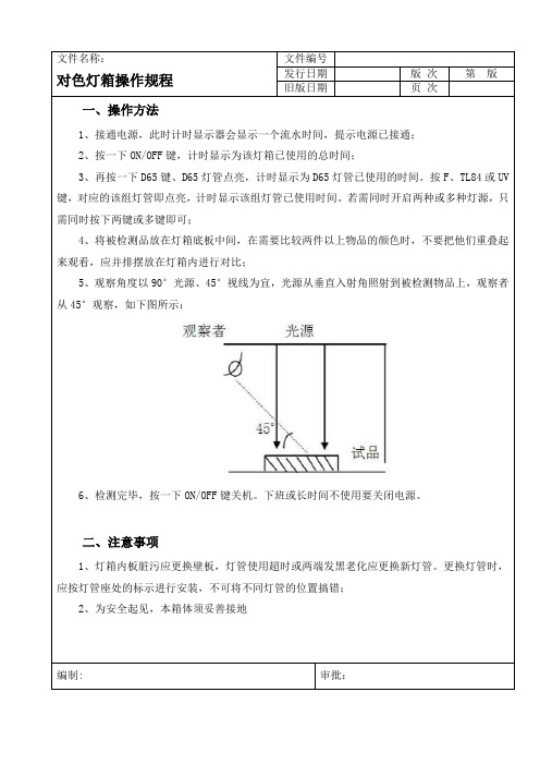 对色灯箱操作规程