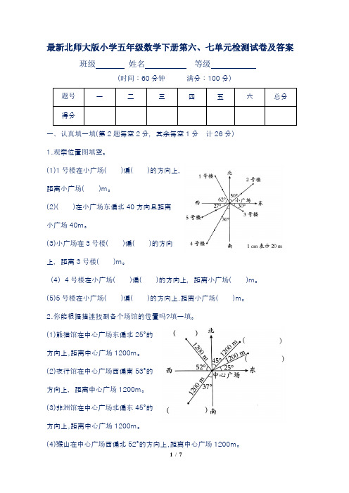 最新北师大版小学五年级数学下册第六、七单元检测试卷及答案