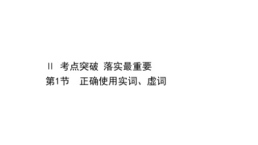 2021届人教版高考语文一轮复习讲练课件：8.2.1 正确使用实词、虚词