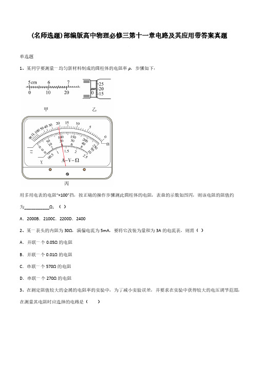 部编版高中物理必修三第十一章电路及其应用带答案真题