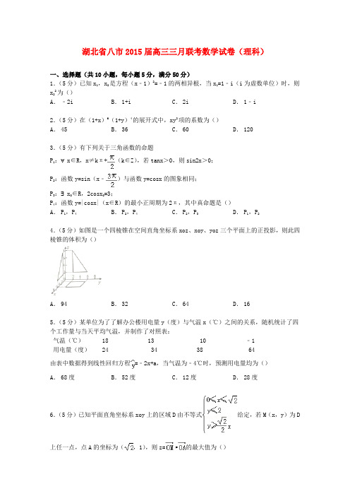 湖北省八市高三数学三月联考试卷 理(含解析)