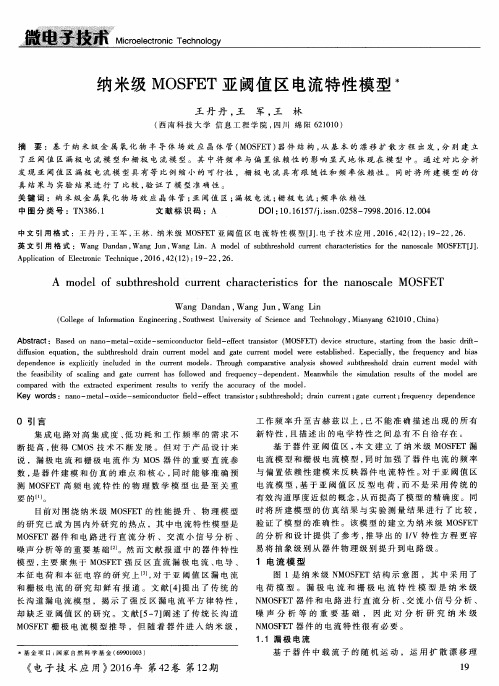 纳米级MOSFET亚阈值区电流特性模型
