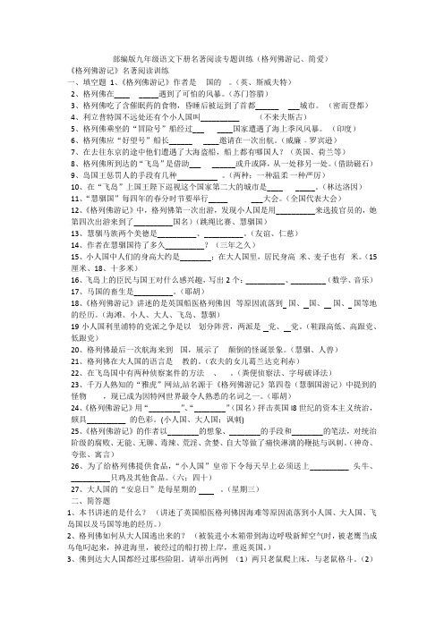 部编版九年级语文下册名著阅读专题训练(格列佛游记、简爱)