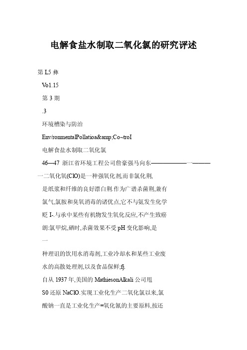 [doc]电解食盐水制取二氧化氯的研究评述