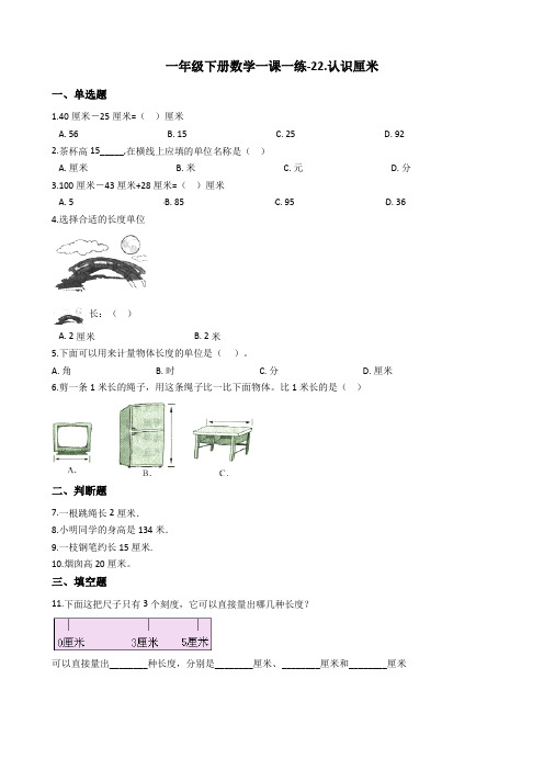 一年级下册数学一课一练-22.认识厘米 浙教版(含答案)