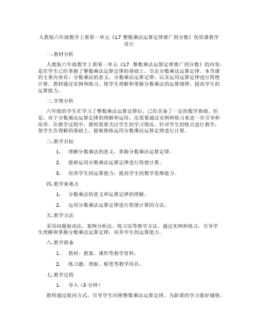 人教版六年级数学上册第一单元《1.7整数乘法运算定律推广到分数》优质课教学设计