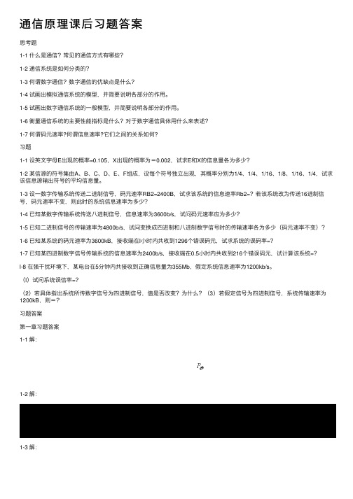 通信原理课后习题答案