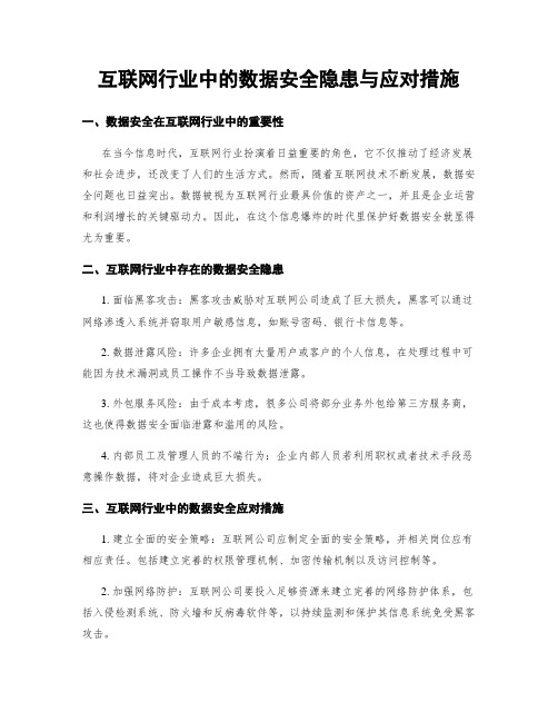 互联网行业中的数据安全隐患与应对措施