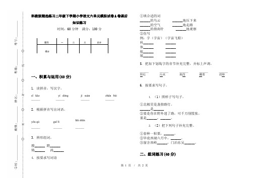 科教版精选练习二年级下学期小学语文六单元模拟试卷A卷课后知识练习