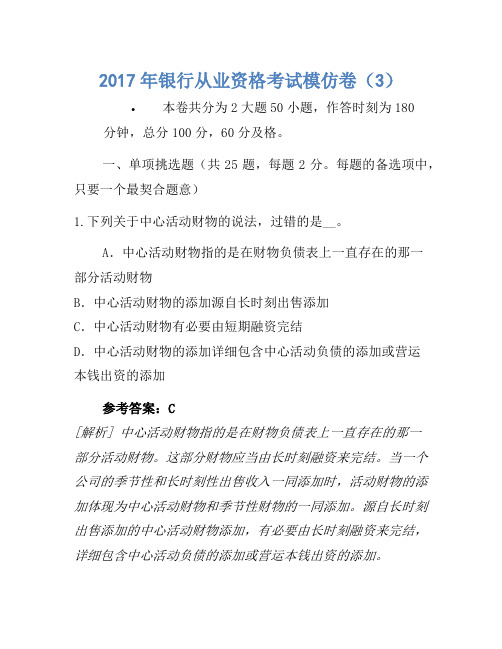 2017年银行从业资格考试模拟卷(3)