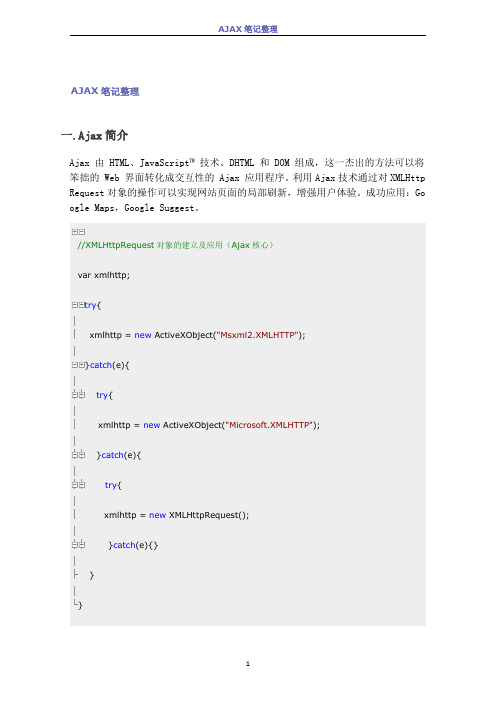 AJAX笔记整理