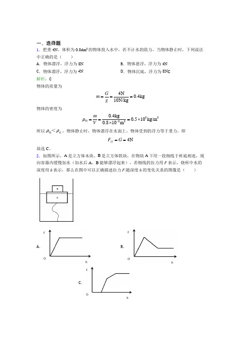 【单元练】深圳外国语学校八年级物理下第十章【浮力】经典练习(含答案解析)