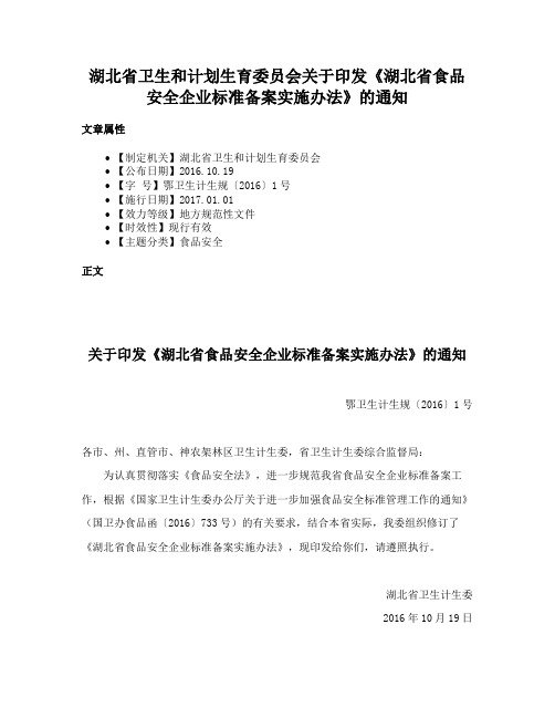 湖北省卫生和计划生育委员会关于印发《湖北省食品安全企业标准备案实施办法》的通知