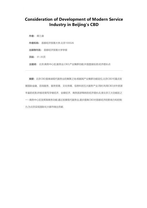 关于发展北京商务中心区现代服务业的思考