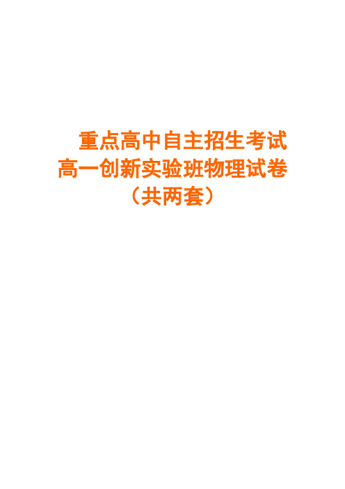 重点高中自主招生高一创新实验班招生考试物理试卷(精品试卷两套)