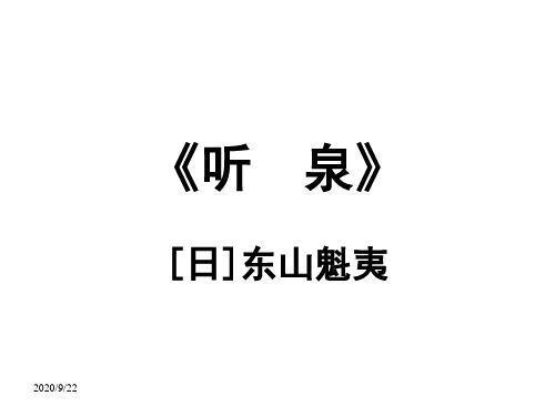 东山魁夷《听泉》课件