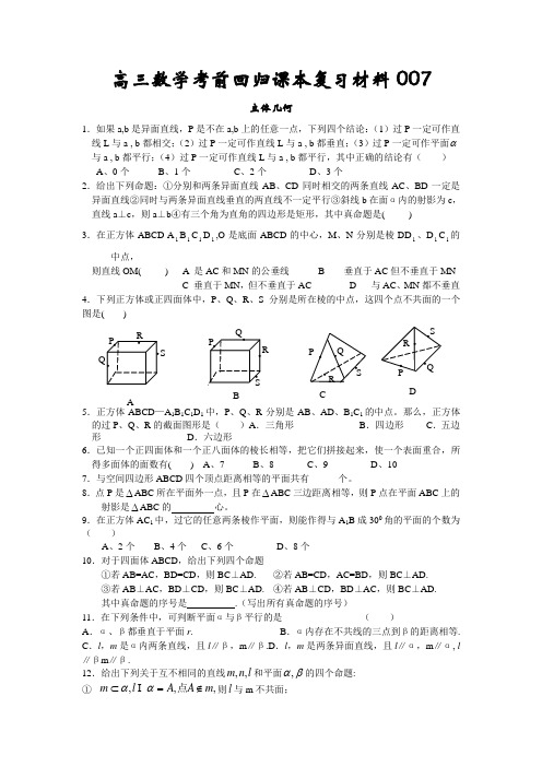 高三数学考前回归课本复习材料07(立体几何)