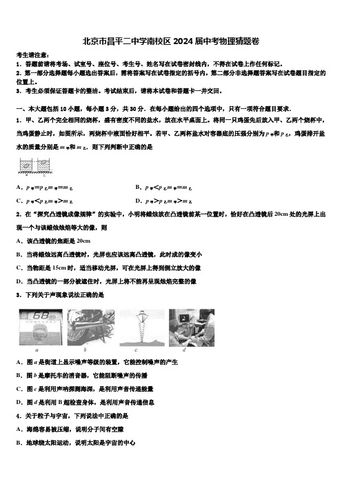 北京市昌平二中学南校区2024届中考物理猜题卷含解析