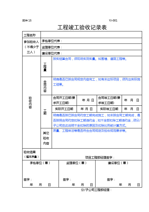 工程竣工验收记录表