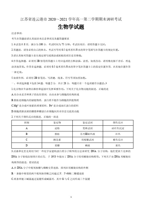 江苏省连云港市2020-2021学年高一下学期期末生物试题 含答案