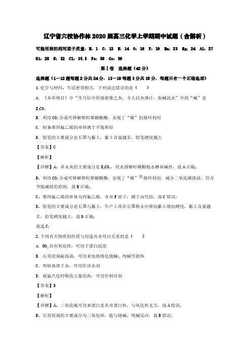 辽宁省六校协作体2020届高三化学上学期期中试题(含解析)