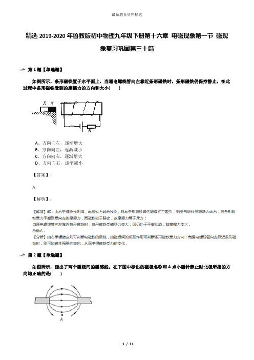 精选2019-2020年鲁教版初中物理九年级下册第十六章 电磁现象第一节 磁现象复习巩固第三十篇