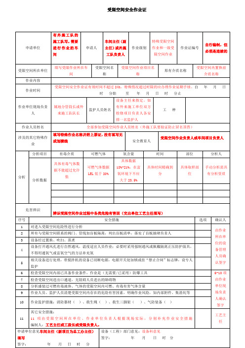 受限空间安全作业证填写要求