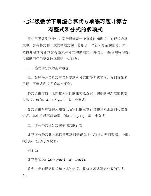 七年级数学下册综合算式专项练习题计算含有整式和分式的多项式