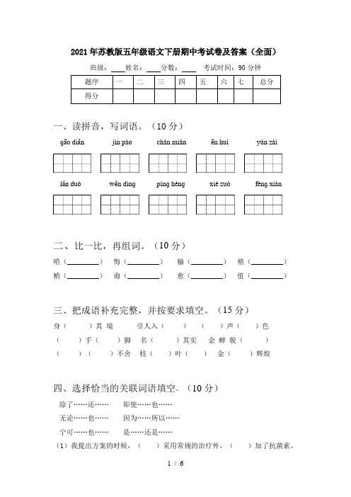 2021年苏教版五年级语文下册期中考试卷及答案(全面)