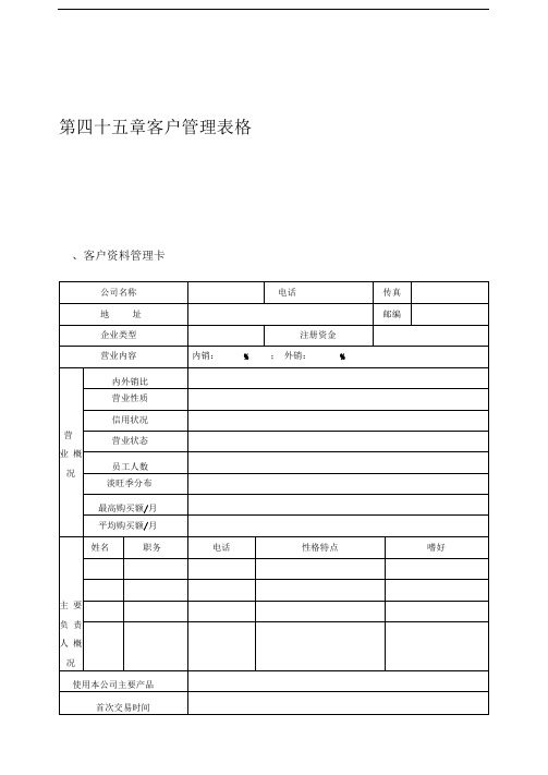 客户管理表格