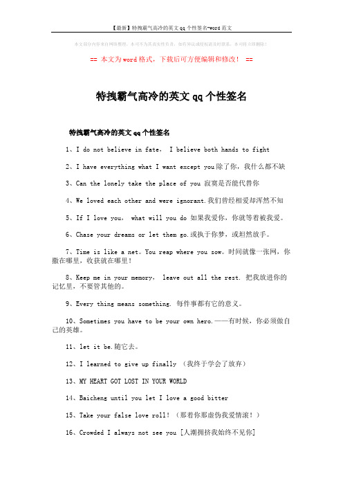 【最新】特拽霸气高冷的英文qq个性签名-word范文 (3页)