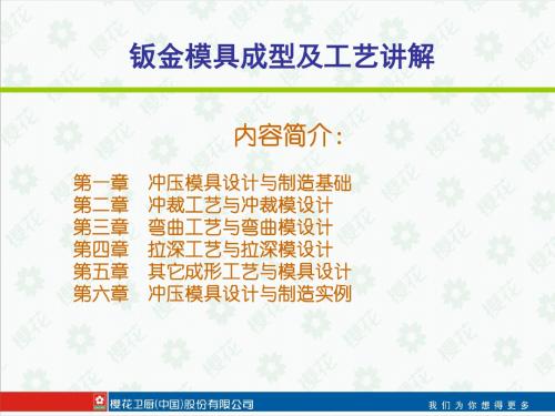 钣金模具成型及工艺讲解(PPT 52页)