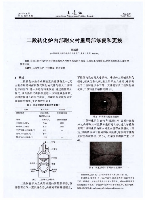 二段转化炉内部耐火衬里局部修复和更换