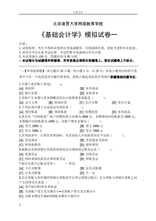 基础会计学模拟试卷和答案