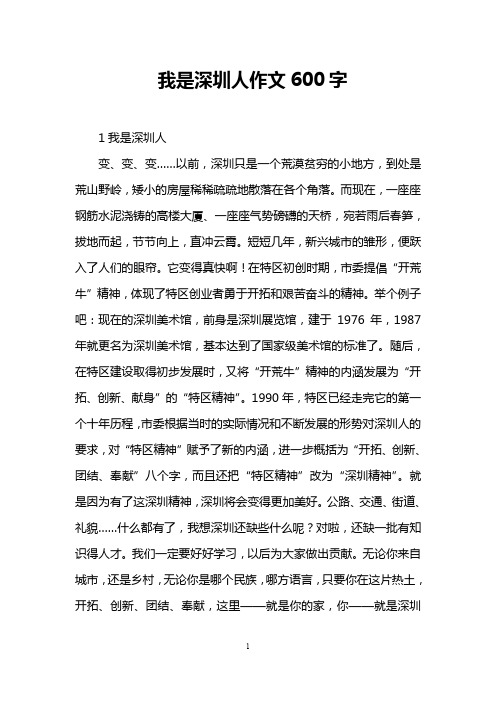 我是深圳人作文600字