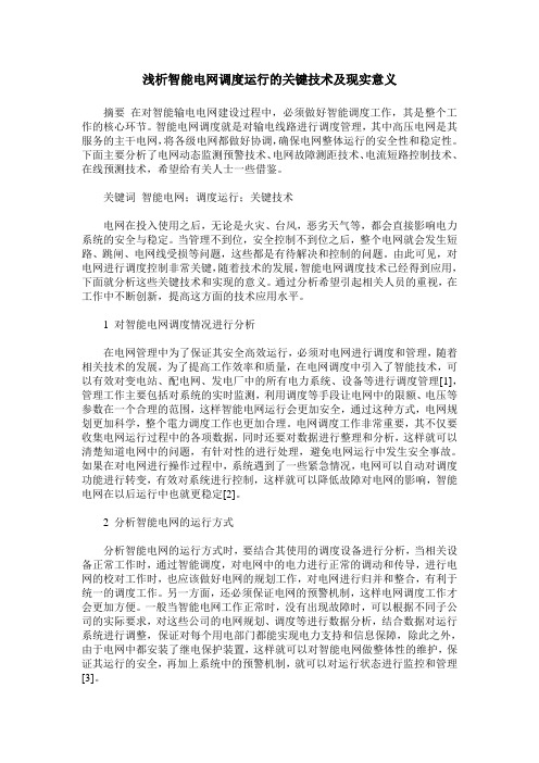 浅析智能电网调度运行的关键技术及现实意义