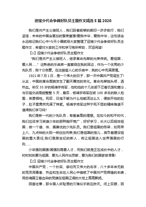 迎接少代会争做好队员主题作文精选5篇2020