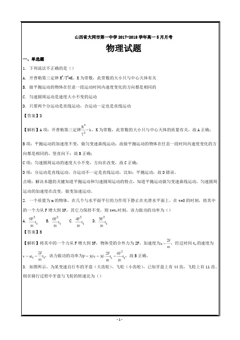 山西省大同市第一中学2017-2018学年高一下学期5月月考物理---精校word解析版