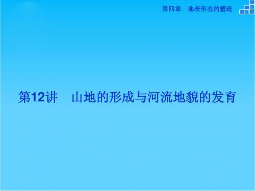 【优化方案】(新课标)高考地理大一轮复习 第四章 第12讲 山地的形成与河流地貌的发育课件