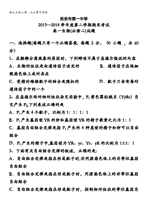 陕西省西安市第一中学2013-2014学年高一下学期期末考试生物试题含答案